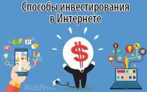 Investasi di Internet dari 100-1000 rubel atau lebih - tempat memulai investasi online + 15 cara TOP untuk menginvestasikan uang secara menguntungkan