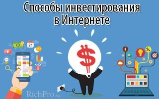 Инвестиции в Интернет от 100-1000 рубли или повече - откъде да започнете да инвестирате онлайн + ТОП-15 начина да направите печеливша инвестиция